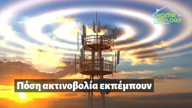 Δείτε και θα καταλάβετε πόσο επικίνδυνες είναι οι νέες κεραίες κινητής τηλεφωνίας